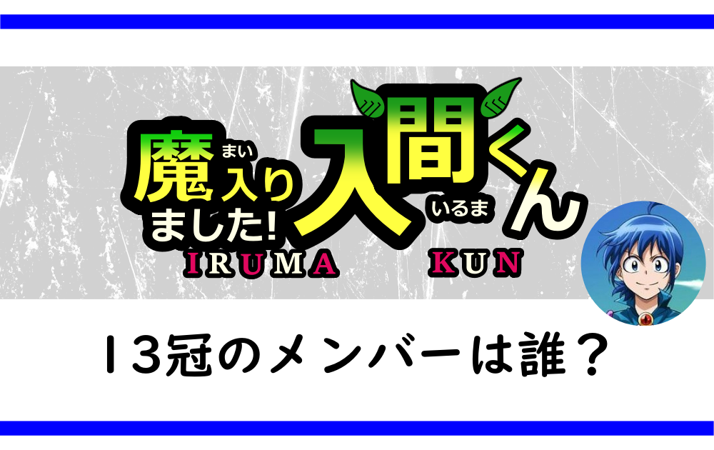 入間くん-13冠のメンバーは誰？名前やランクについても | アニツリー